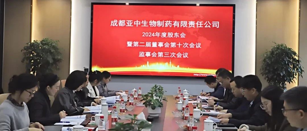 亞中制藥2024年度股東會(huì)暨第二屆董事會(huì)第十次會(huì)議、監(jiān)事會(huì)第三次會(huì)議順利召開